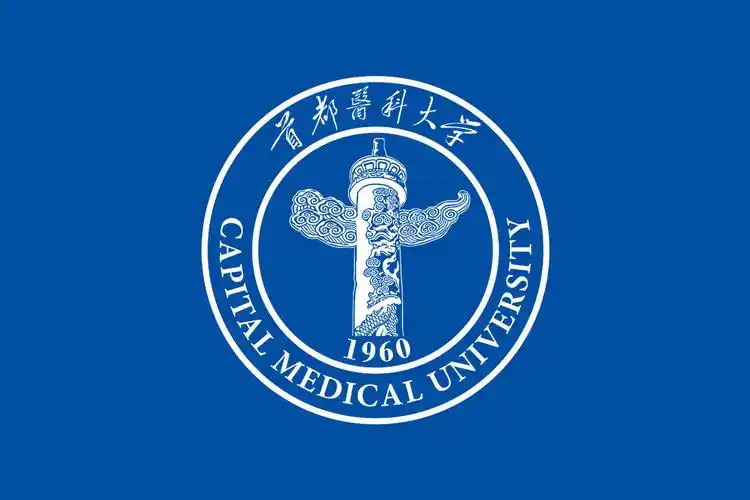 首都医科大学 校园