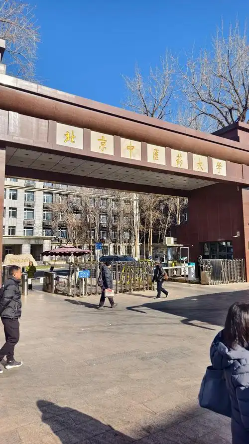 北京中医药大学