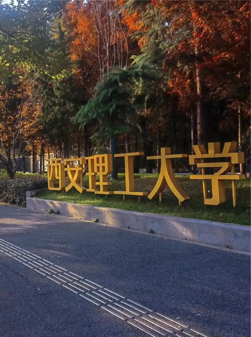 西安理工大学 校园