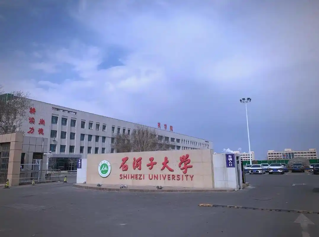 石河子大学 校园