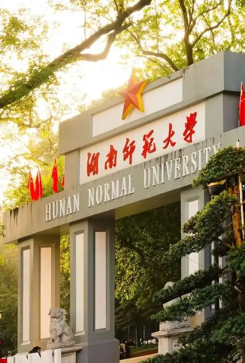 湖南师范大学 校园