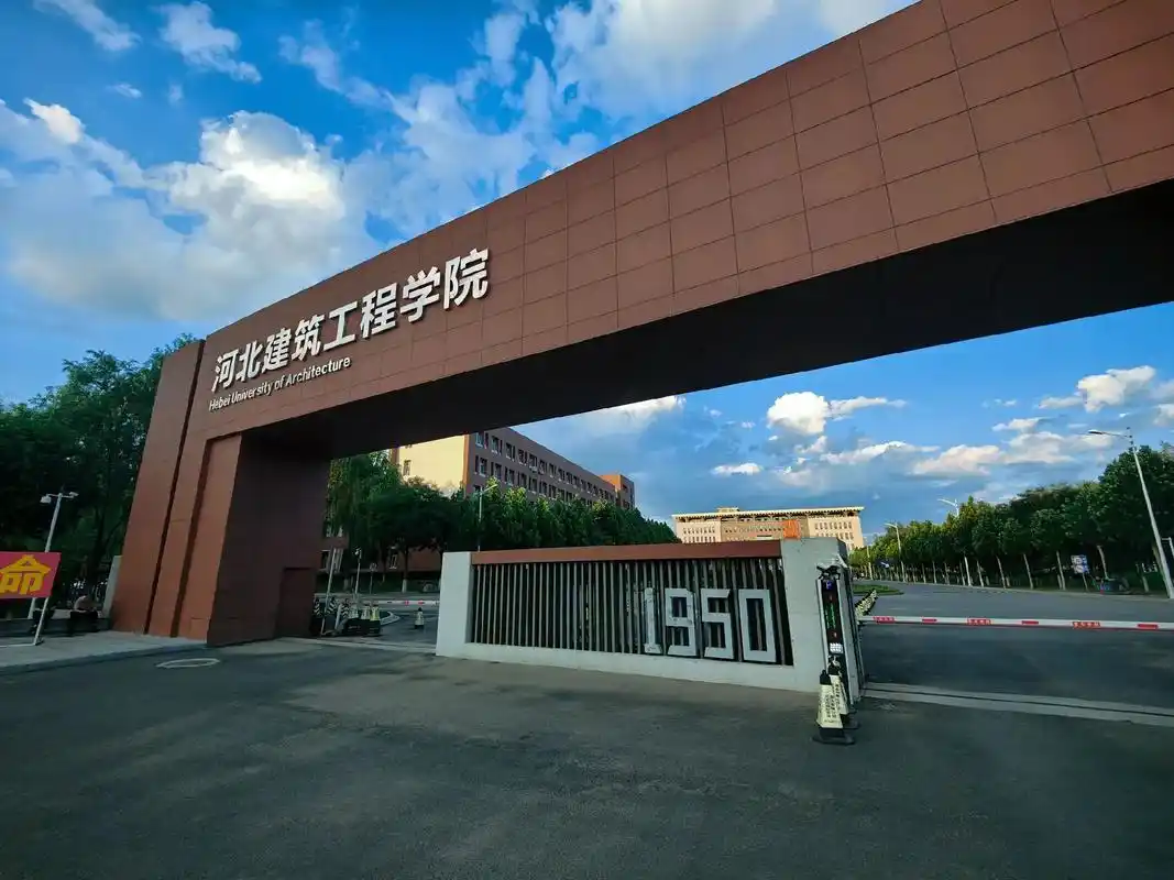 河北建筑工程学院