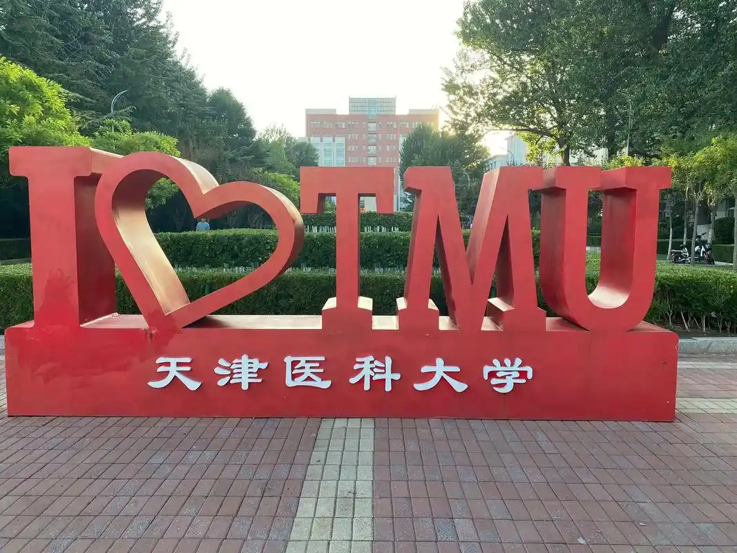 天津医科大学 校园
