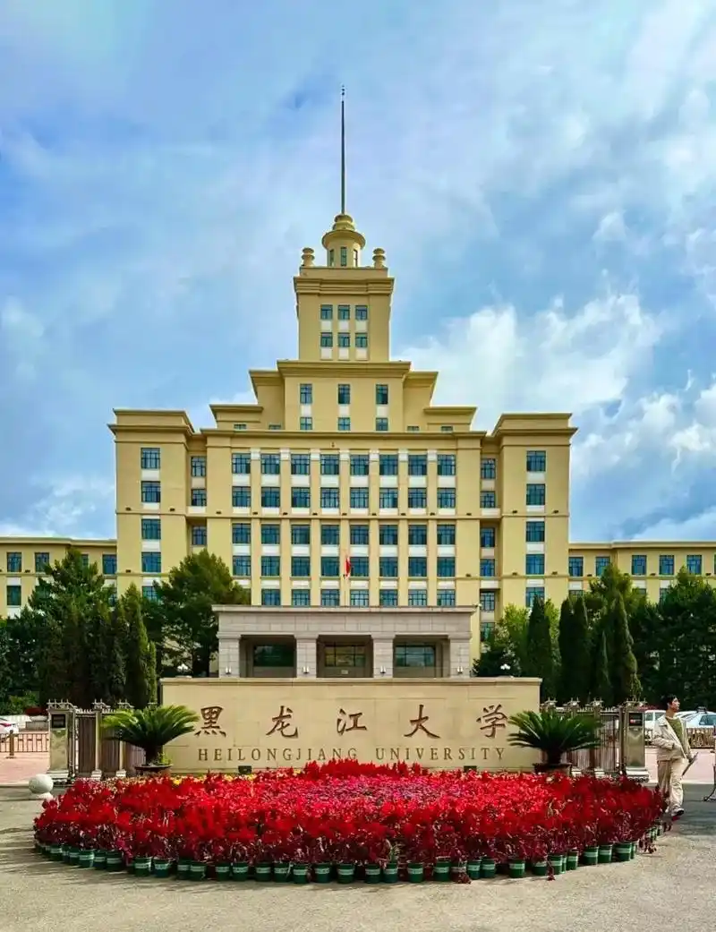 黑龙江大学 校园