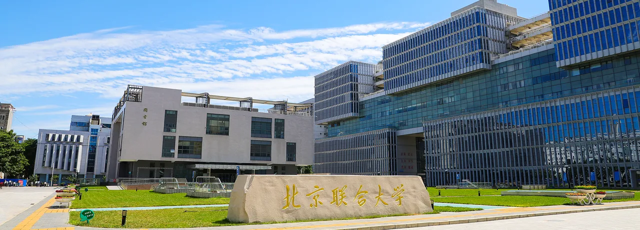 北京联合大学