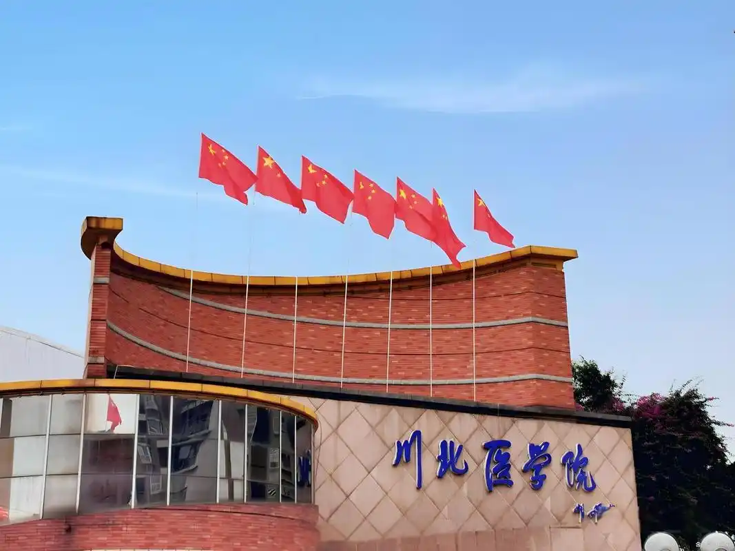 川北医学院 校园