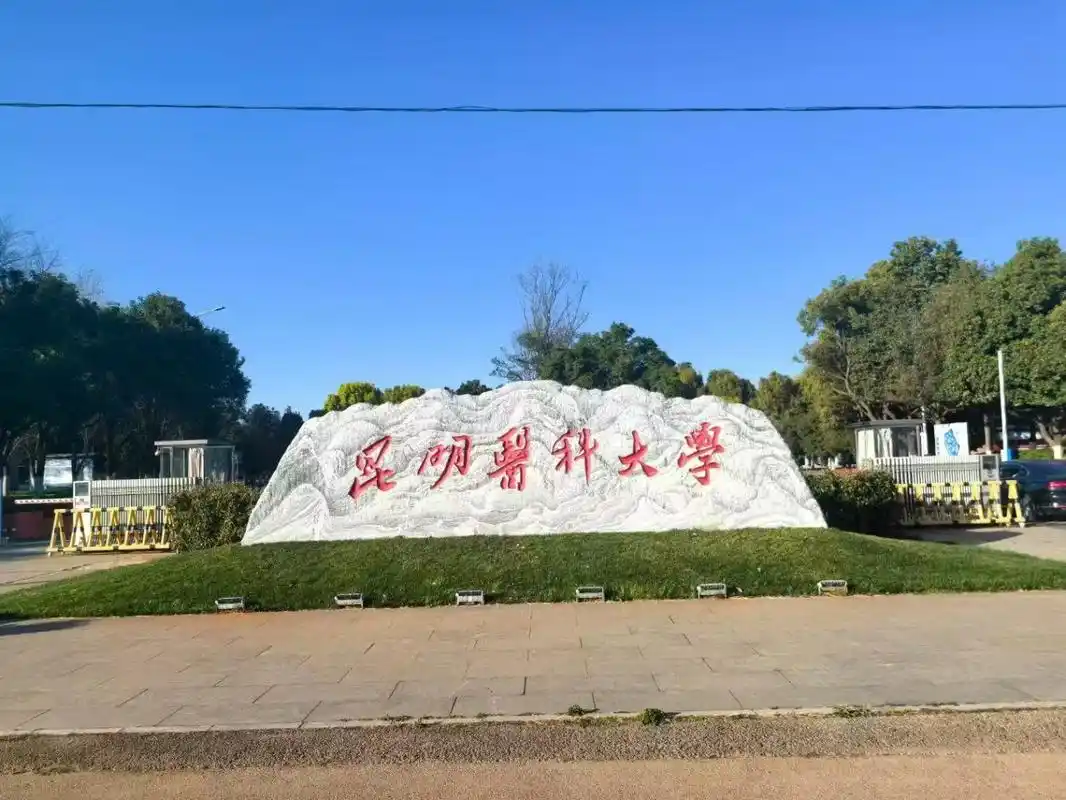 昆明医科大学 校园