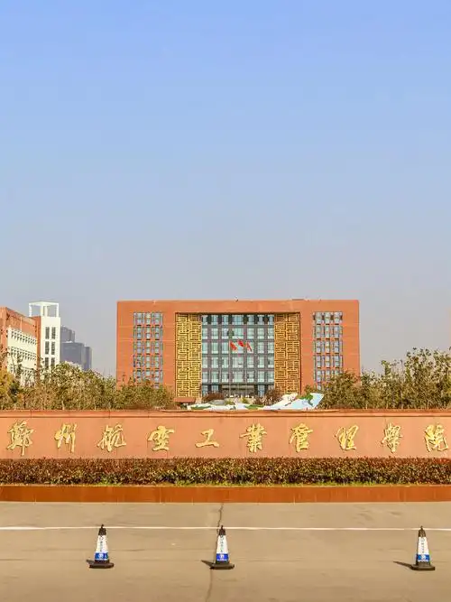 郑州航空工业管理学院 校园