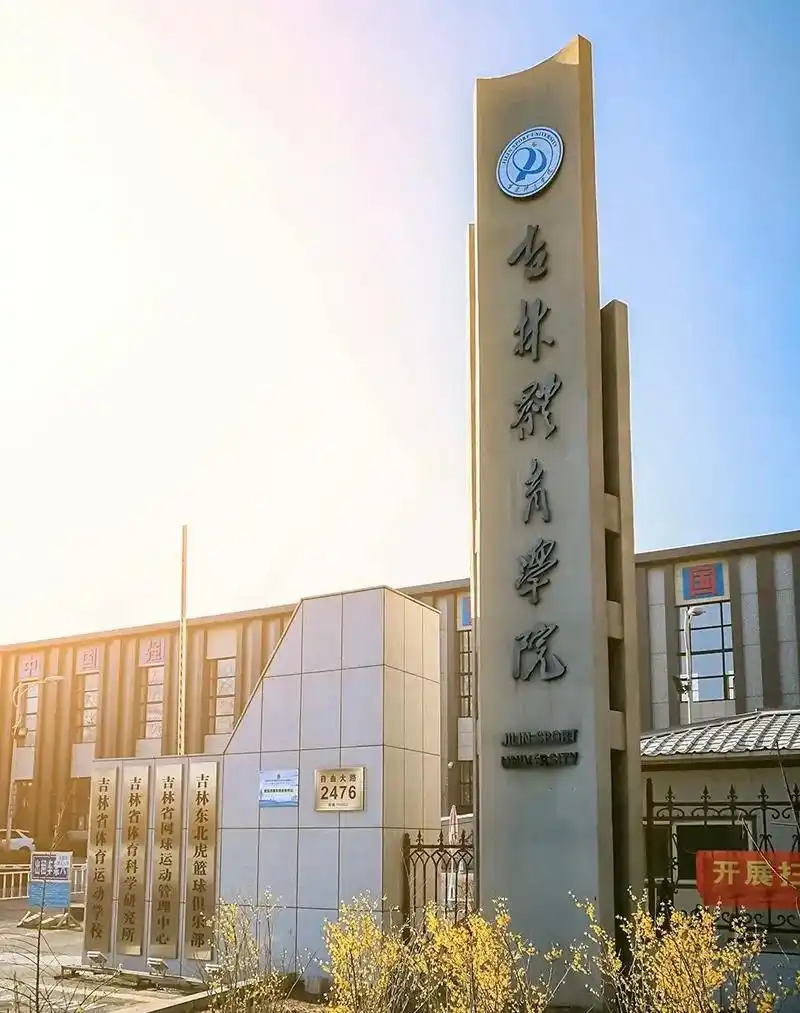 吉林体育学院