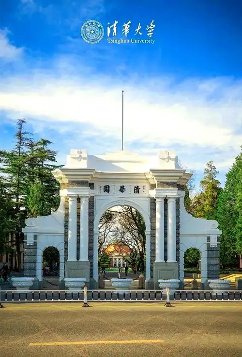 清华大学