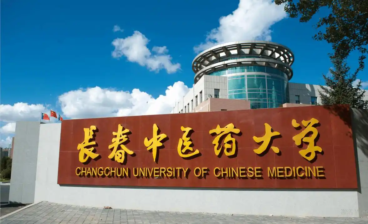长春中医药大学