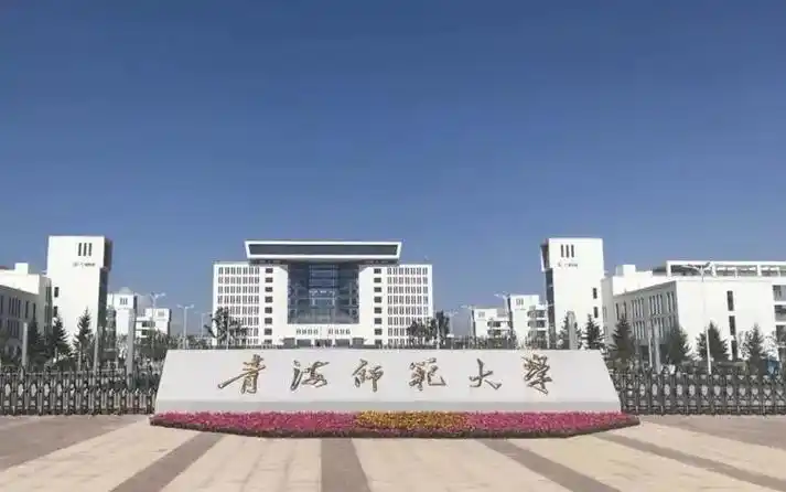 青海师范大学 校园
