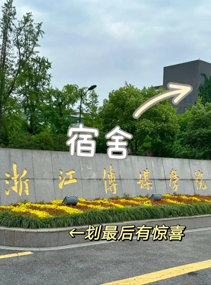 浙江传媒学院 校园