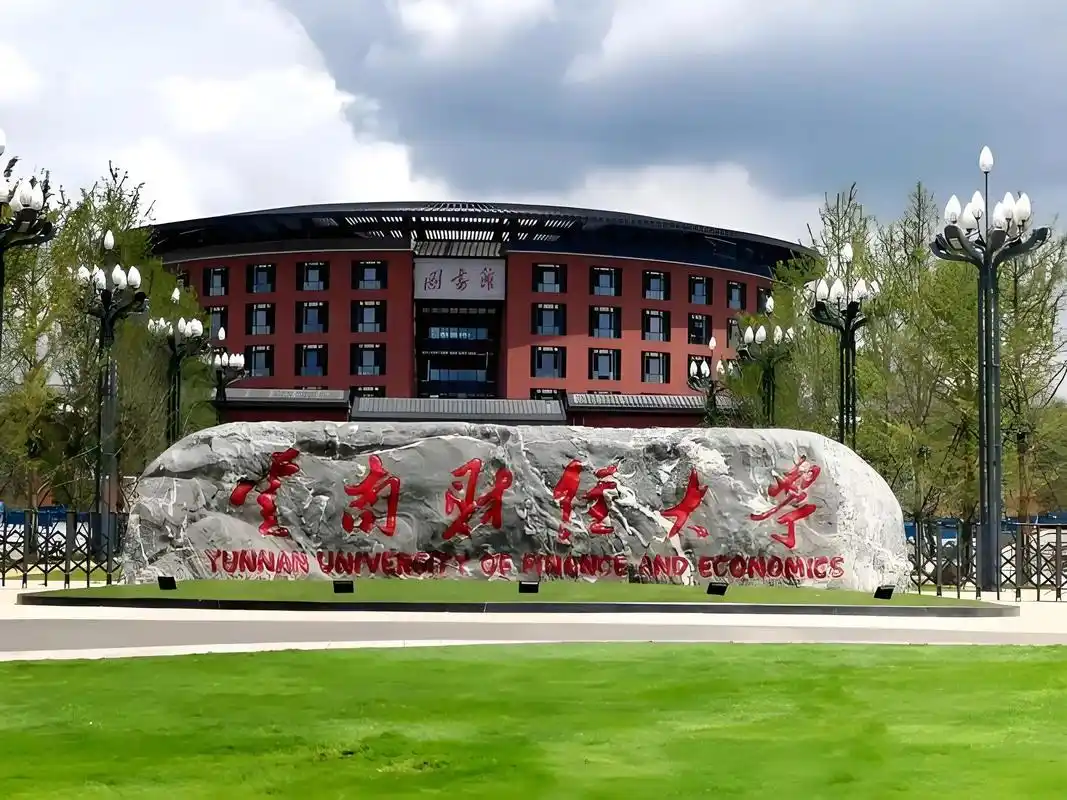云南财经大学