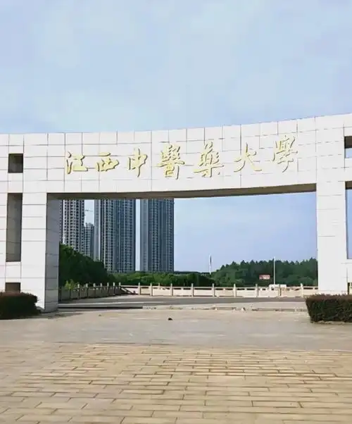 江西中医药大学
