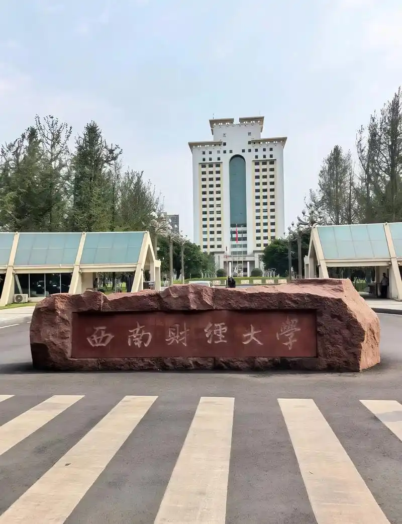 西南财经大学 校园