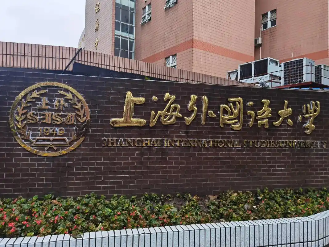 上海外国语大学 校园