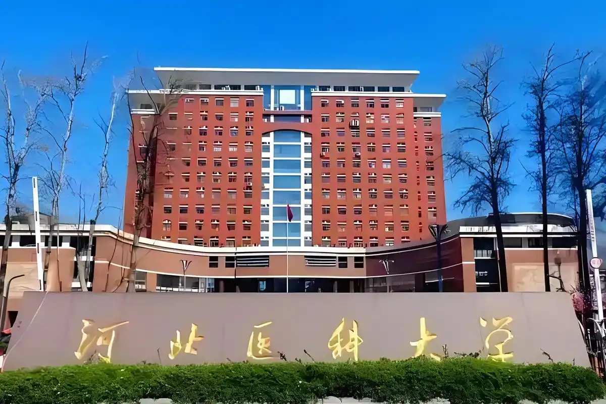 河北医科大学