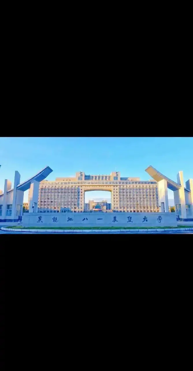黑龙江八一农垦大学 校园