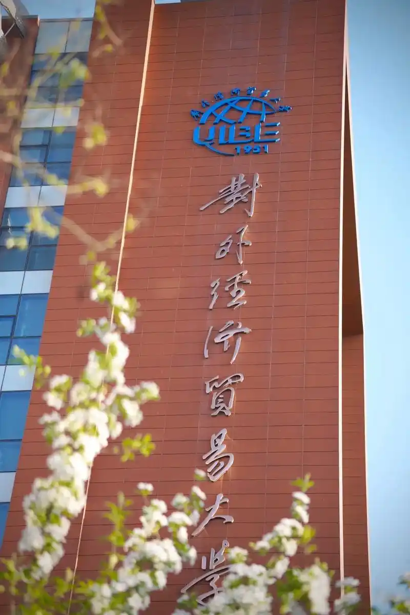 对外经济贸易大学 校园