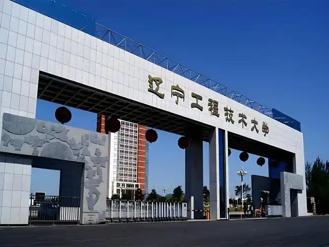 辽宁工程技术大学 校园