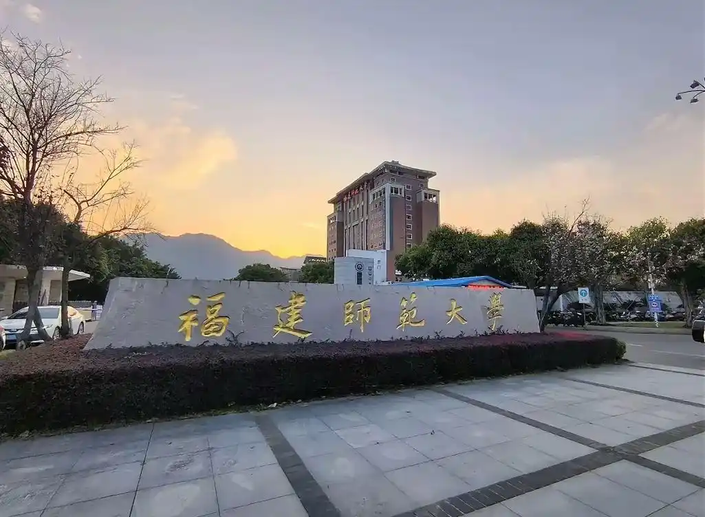 福建师范大学 校园