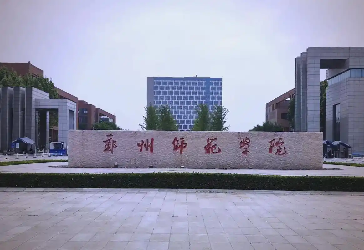 郑州师范学院 校园