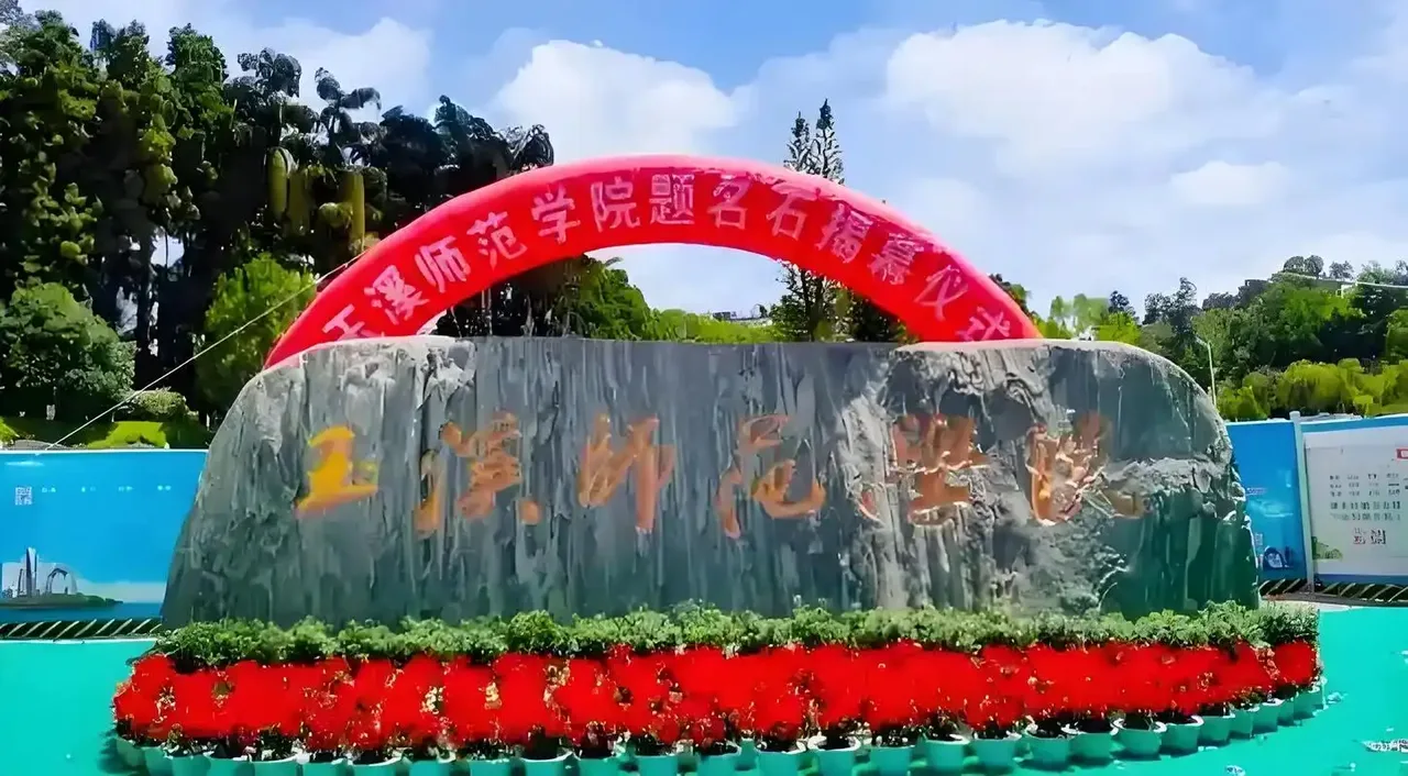 玉溪师范学院 校园