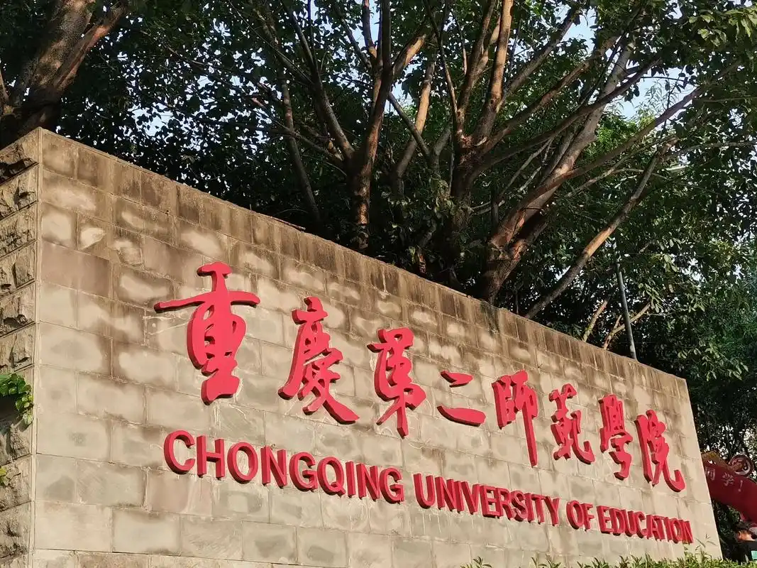 重庆第二师范学院 校园