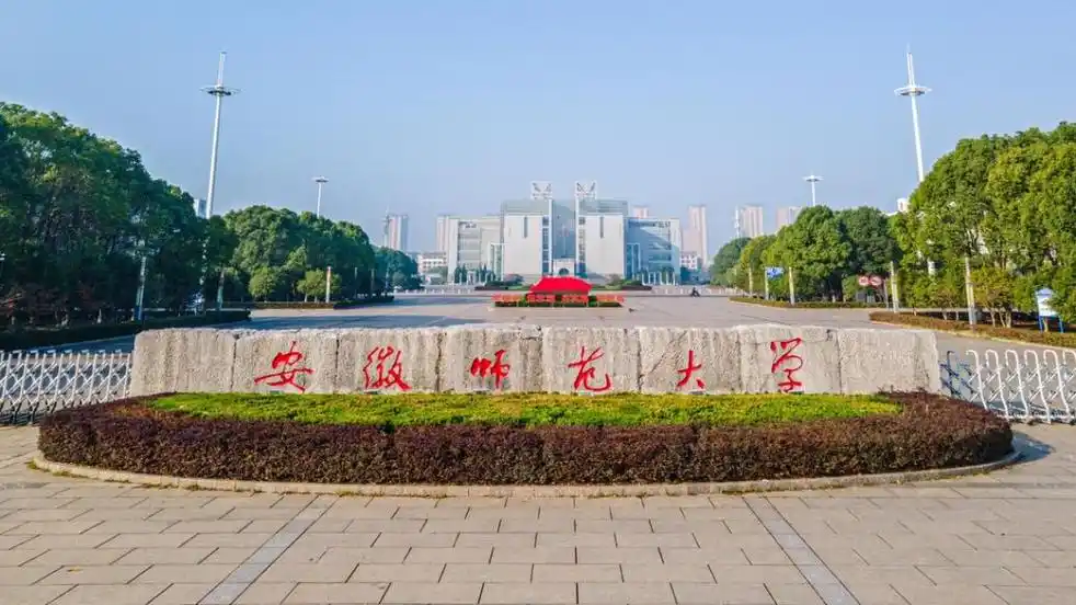 安徽师范大学 校园