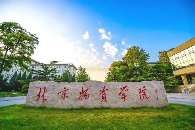 北京物资学院 校园