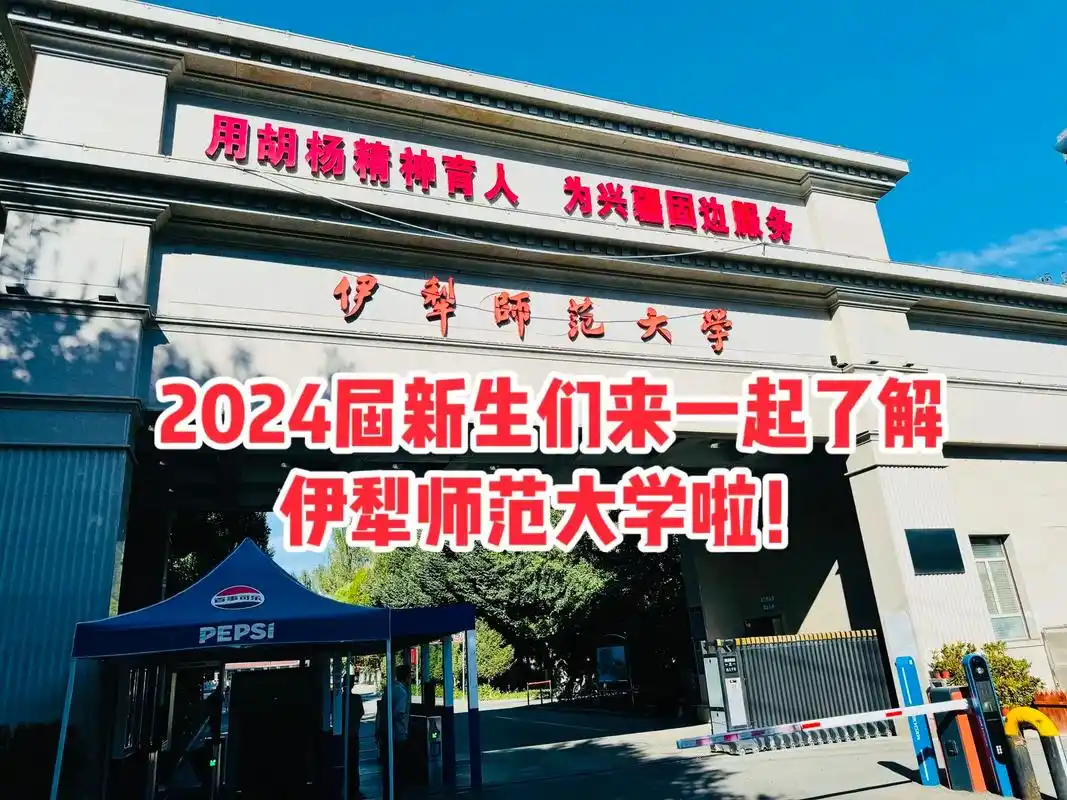 伊犁师范大学 校园