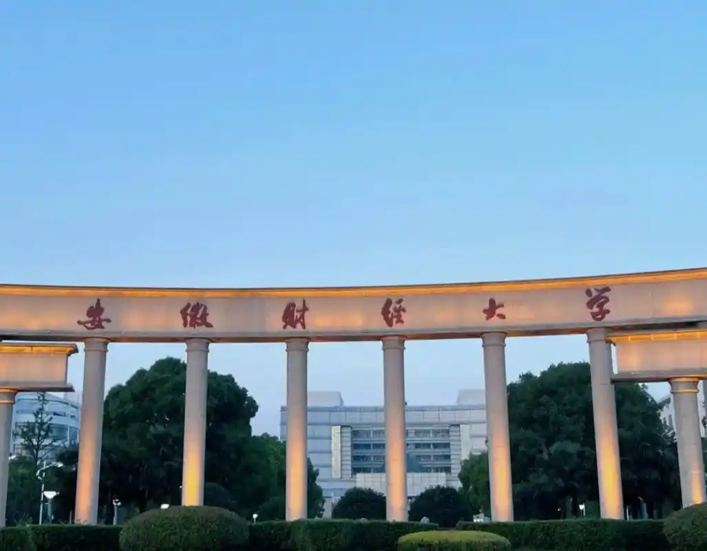 安徽财经大学 校园