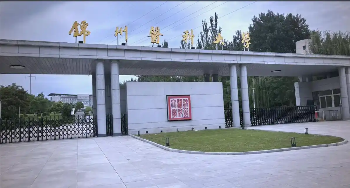 锦州医科大学