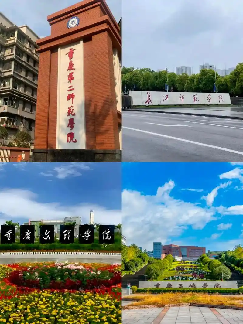 重庆第二师范学院 校园