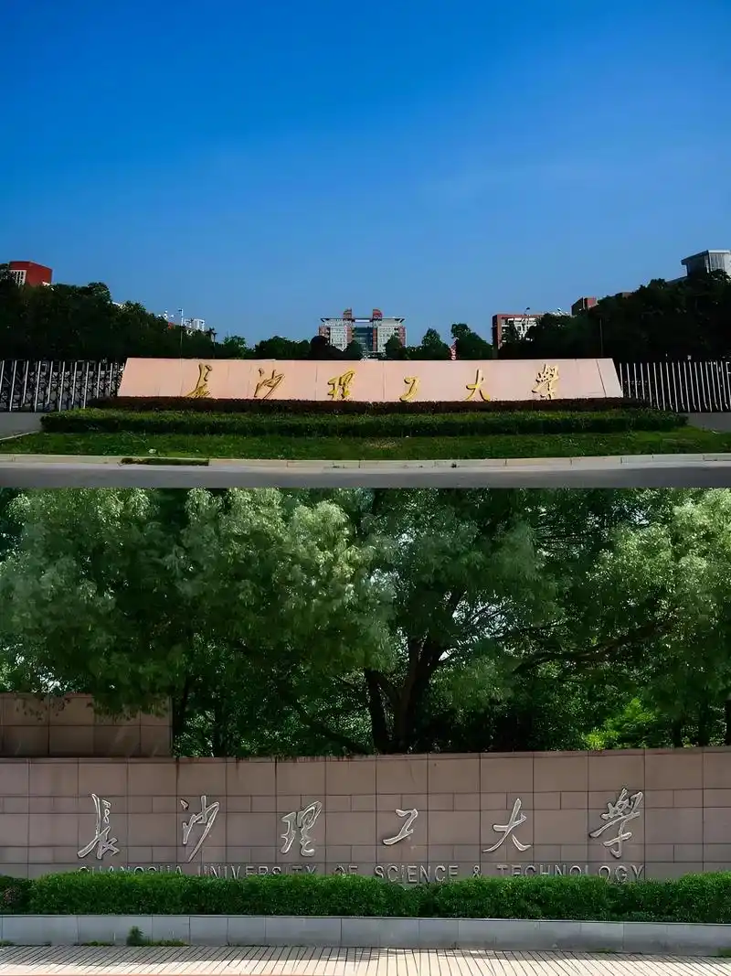 长沙理工大学 校园