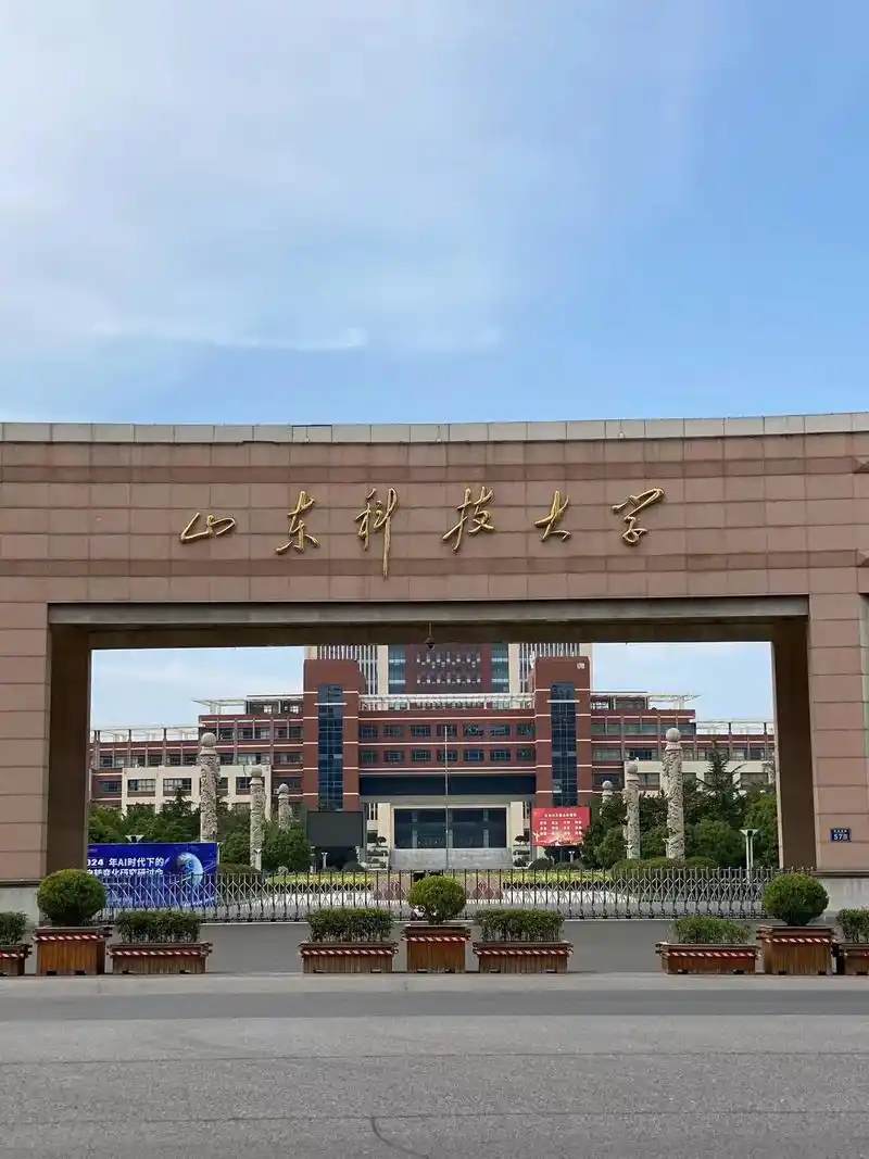 山东科技大学 校园