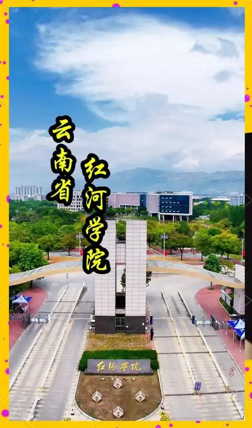 红河学院