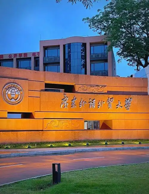 广东外语外贸大学 校园