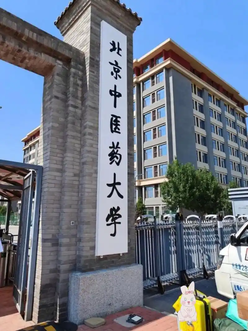 北京中医药大学 校园