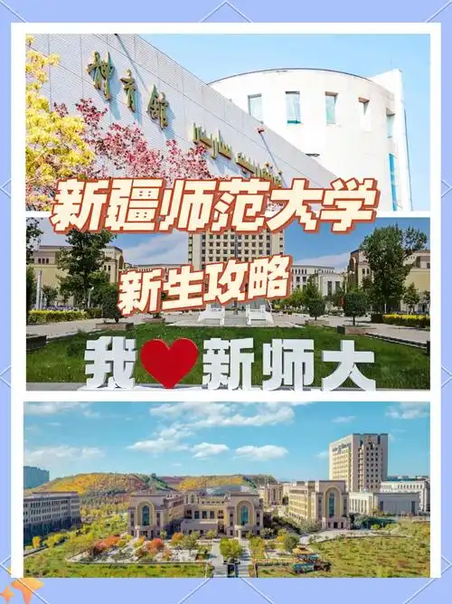 新疆师范大学 校园