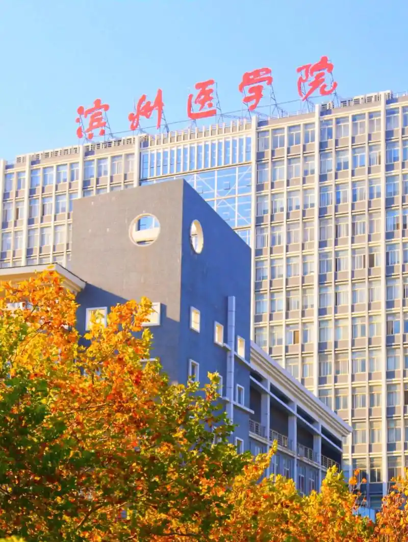 滨州医学院 校园