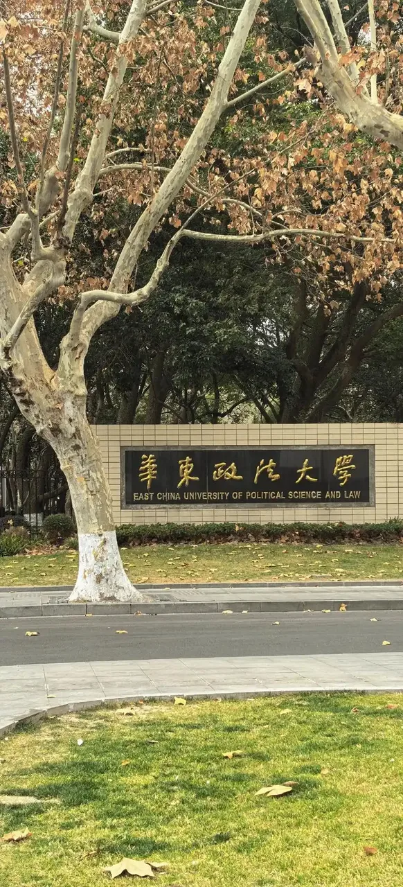 华东政法大学 校园