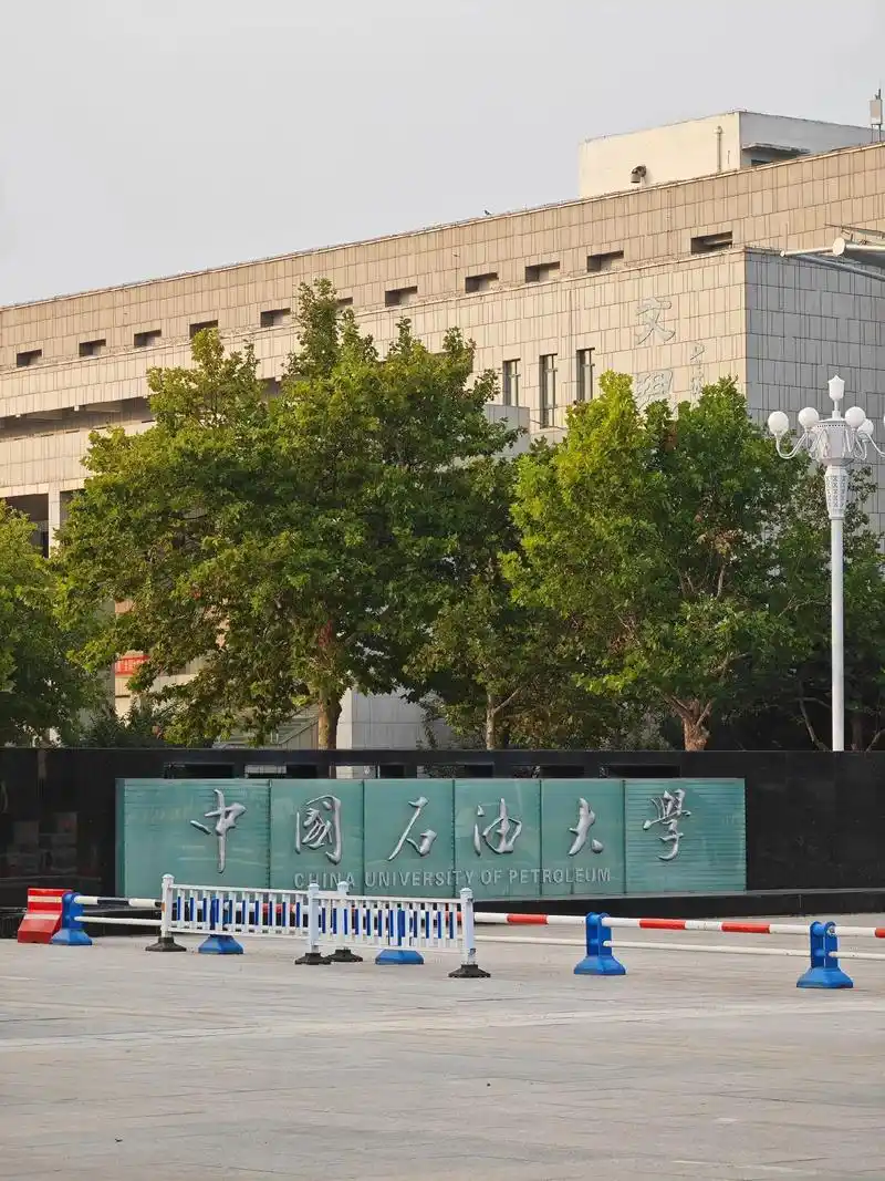 中国石油大学(华东) 校园