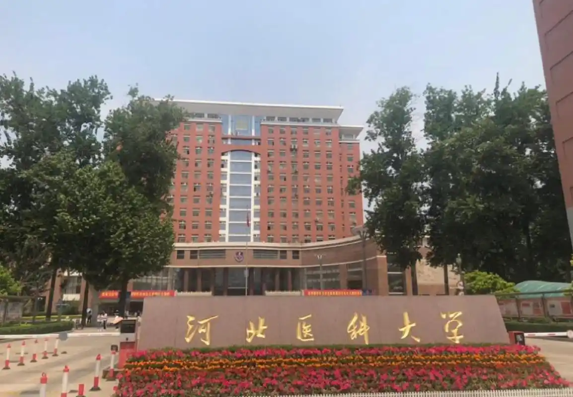河北医科大学 校园