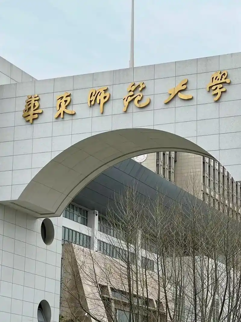 华东师范大学 校园
