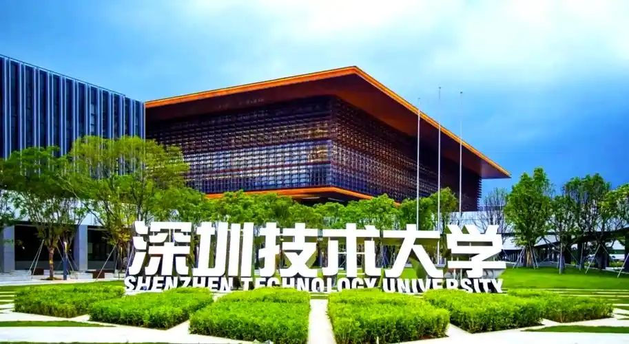 深圳技术大学 校园
