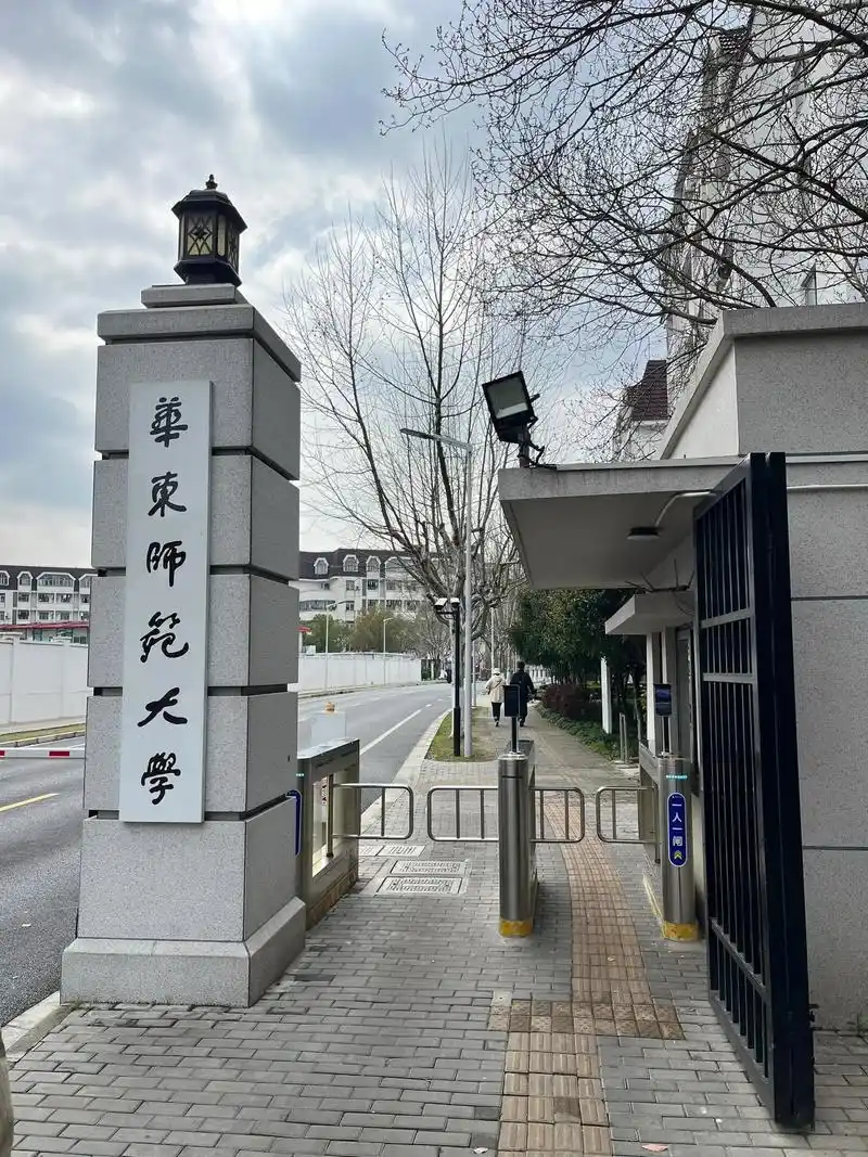 华东师范大学 校园