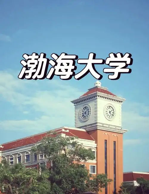 渤海大学 校园