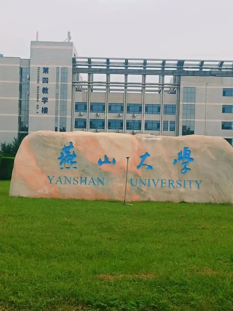 燕山大学 校园